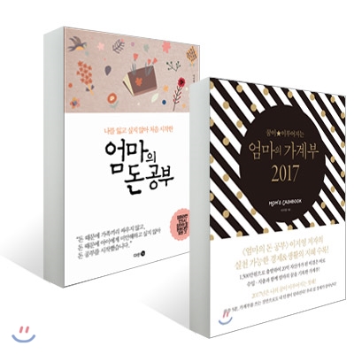 엄마의 가계부 2017 + 엄마의 돈 공부 