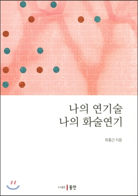 나의 연기술 나의 화술연기