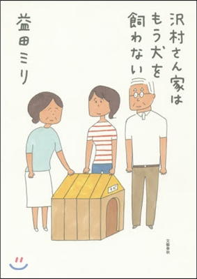 澤村さん家はもう犬を飼わない