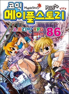 코믹 메이플스토리 오프라인 Rpg 86 - 예스24