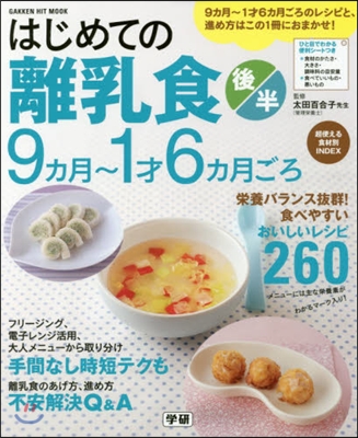 はじめての離乳食 後半 9カ月~1才6カ