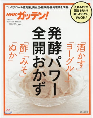 發酵パワ-全開おかず「酒かす」「ヨ-グル