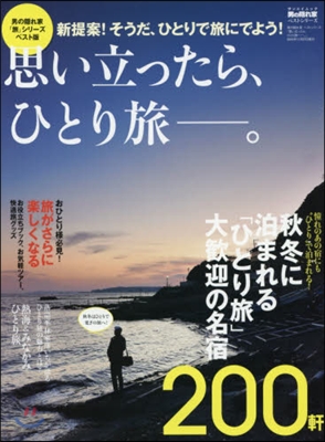 思い立ったら,ひとり旅－。