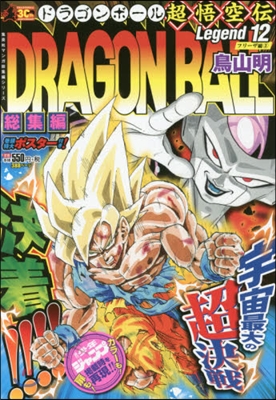 DRAGON BALL總集編 超悟 12