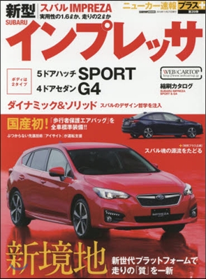 ニュ-カ-速報プラス 第39彈 スバルインプレッサ＋新世代プラットフォ-ムで走りの質を一新