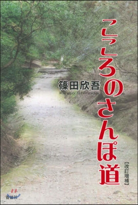 こころのさんぽ道 改定增補