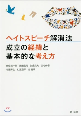 ヘイトスピ-チ解消法 成立の經緯と基本的