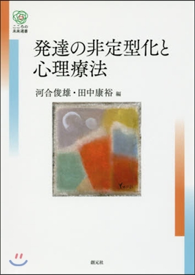 發達の非定型化と心理療法