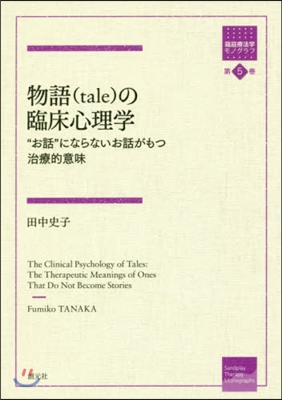 箱庭療法學モノグラフ(5)物語(tale)の臨床心理學 