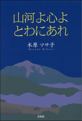 山河よ心よ とわにあれ