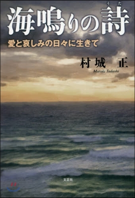 海鳴りの詩 愛と哀しみの日日に生きて