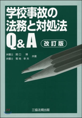 學校事故の法務と對處法Q&A 改訂版