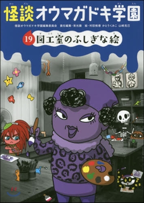 怪談オウマガドキ學園  19 圖工室のふ