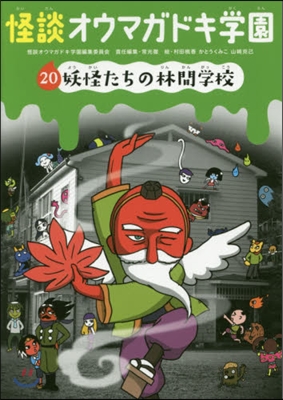 怪談オウマガドキ學園  20 妖怪たちの
