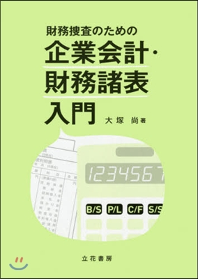 財務搜査のための企業會計.財務諸表入門