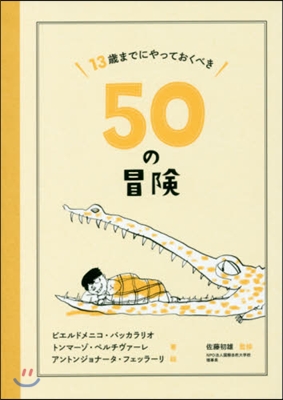 13歲までにやっておくべき50の冒險