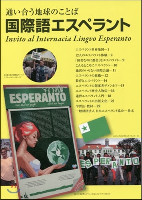 通い合う地球のことば 國際語エスペラント