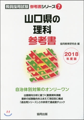 ’18 山口縣の理科參考書