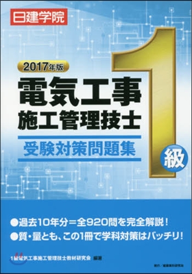 ’17 1級電氣工事施工管理技士 問題集