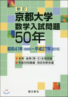 京都大學數學入試問題50年 新訂