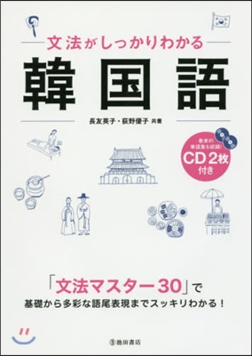 文法がしっかりわかる韓國語 CD2枚付き