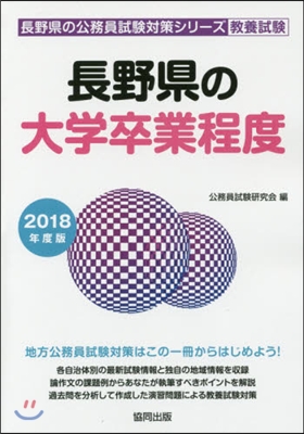 ’18 長野縣の大學卒業程度