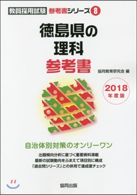 ’18 德島縣の理科參考書