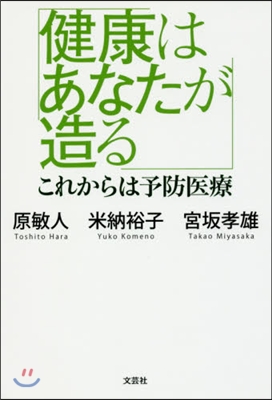 健康はあなたが造る これからは予防醫療