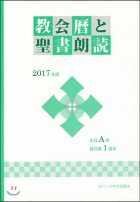 ’17 敎會曆と聖書朗讀－主日A年.週日