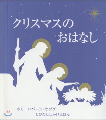 クリスマスのおはなし