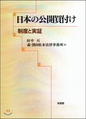 日本の公開買付け－制度と實證