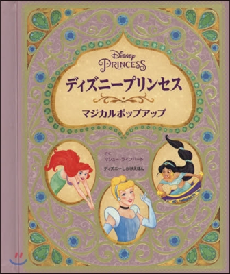 ディズニ-プリンセス マジカルポップアッ