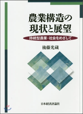 農業構造の現狀と展望 持續型農業.社會を