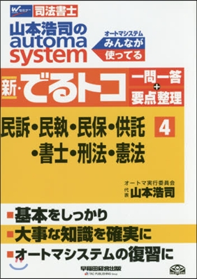 新.でるトコ一問一答+要点整理   4