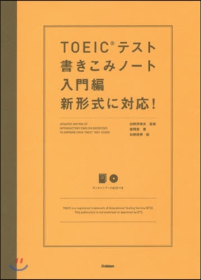 TOEICテスト書きこ 入門編 新形式に