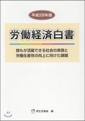 平28 勞はたら經濟白書－誰もが活躍できる社