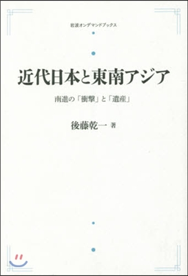 近代日本と東南アジア OD版