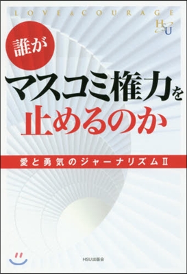 誰がマスコミ權力を止めるのか