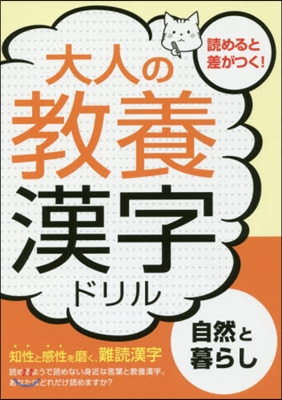 大人の敎養漢字ドリル 自然と暮らし