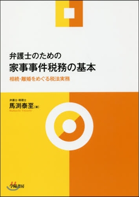 弁護士のための家事事件稅務の基本