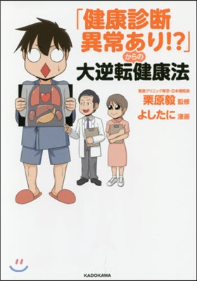 「健康診斷異常あり!?」からの大逆轉健康