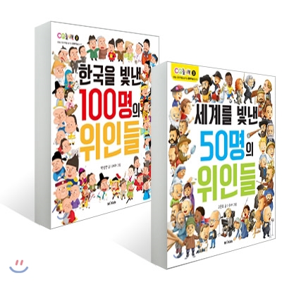 한국을 빛낸 100명의 위인들 + 세계를 빛낸 50명의 위인들 세트