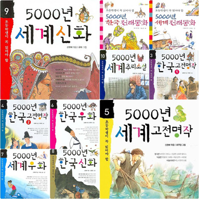 초등학생이 꼭 읽어야 할 5000년 한국.세계편 세트 (전11권) - 전래.고전명작.신화.우화(사은품증정)