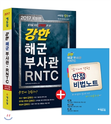 2017 에듀윌 강한 해군부사관 RNTC