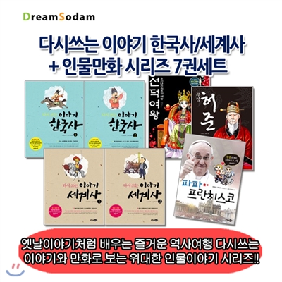 다시쓰는 이야기 한국사/세계사+인물만화 시리즈 7권세트