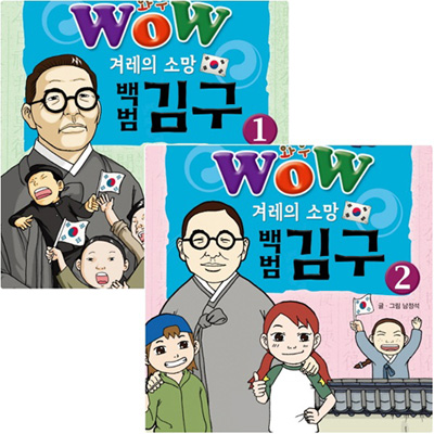 Wow 겨레의 소망 백범 김구 세트 (전2권) - 한국사 위인 만화