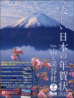 ’17 美しい日本の年賀狀feat.山と