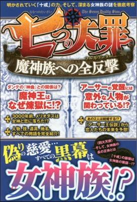 『七つの大罪』魔神族への全反擊