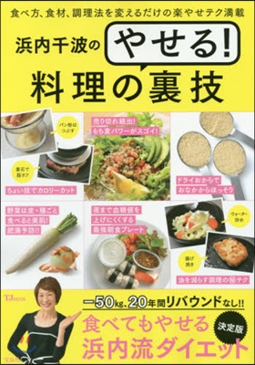 浜內千波のやせる!料理の裏技