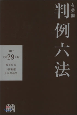 平成29年版 有斐閣判例六法